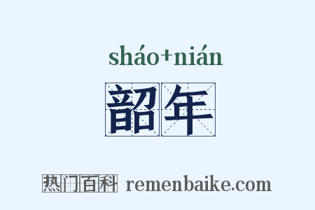 韶年是什么意思的图片